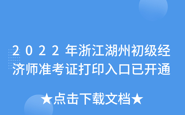2022年浙江湖州初级经济师准考证打印入口已开通