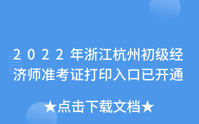 2022年浙江杭州初级经济师准考证打印入口已开通