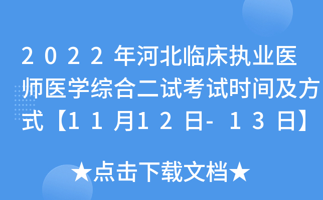 2022年河北临床执业医师医开云kaiyun(中国)综合二试考试时间及方式【11月12日-13日】