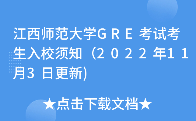 江西师范大学GRE考试考生入校须知（2022年11月3日更新)