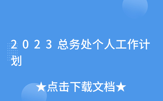 2023总务处个人工作计划