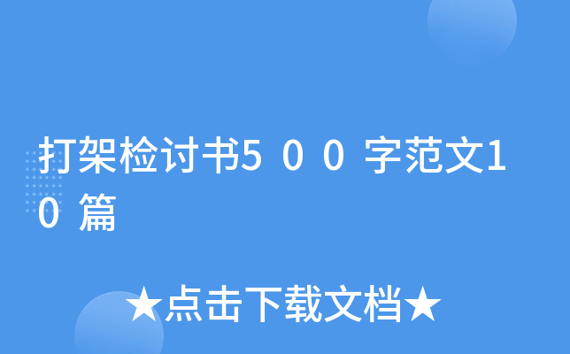 打架检讨书500字范文10篇