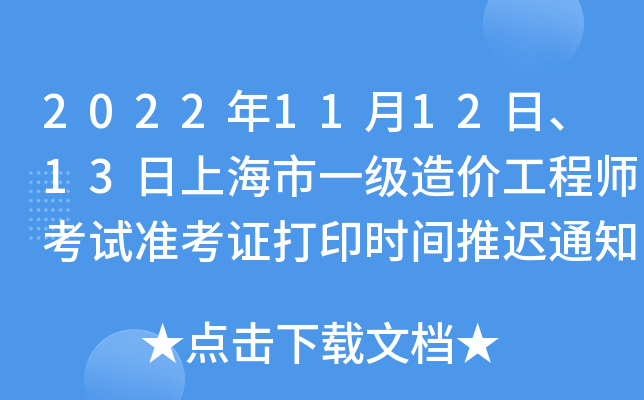 2022111213Ϻһ(j)r(ji)̎ԇ(zhn)Cӡr(sh)gt֪ͨ