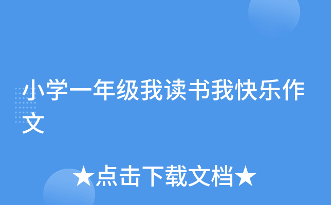 小开云kaiyun(中国)一年级我读书我快乐作文