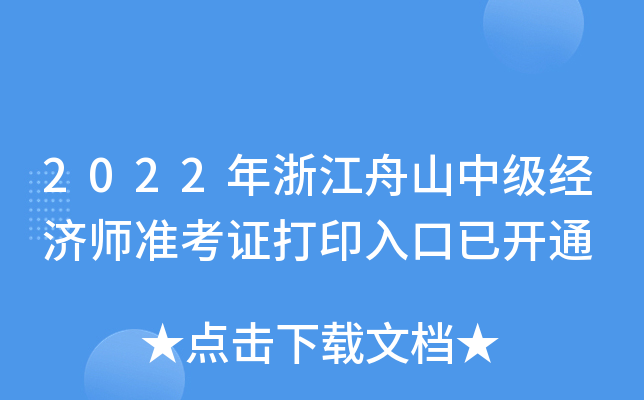 2022年浙江舟山中级经济师准考证打印入口已开通