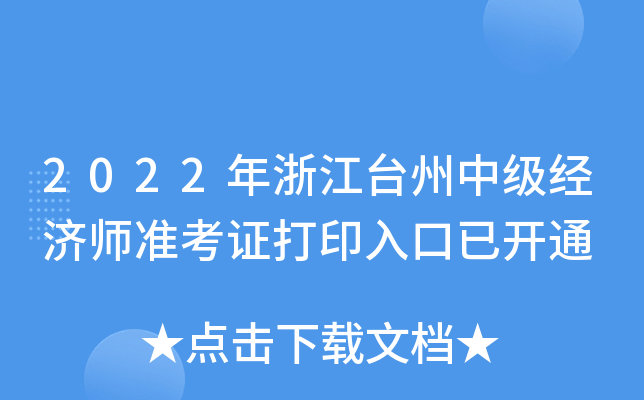 2022年浙江台州中级经济师准考证打印入口已开通