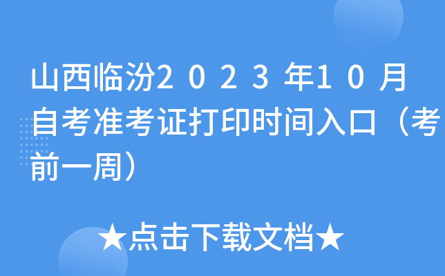 山西临汾2023年10月自考准考证打印时间入口（考前一周）