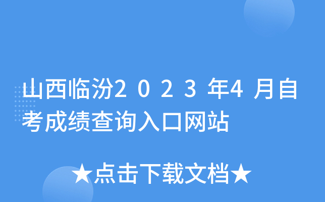 山西临汾2023年4月自考成绩查询入口网站