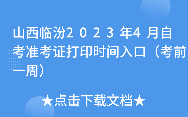 山西临汾2023年4月自考准考证打印时间入口（考前一周）