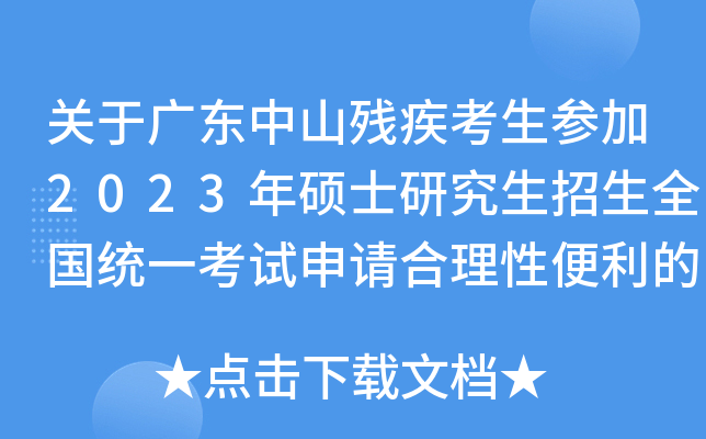 关于广东中山残疾考生参加2023年硕士研究生招生全国统一考试申请合理性便利的通知