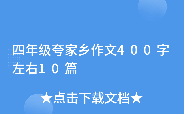 四年级夸家乡作文400字左右10篇
