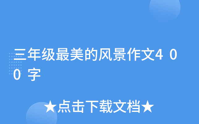 三年级最美的风景作文400字