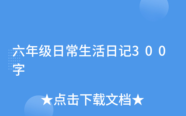 六年级日常生活日记300字