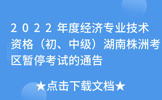 2022年度经济专业技术资格（初、中级）湖南株洲考区暂停考试的通告