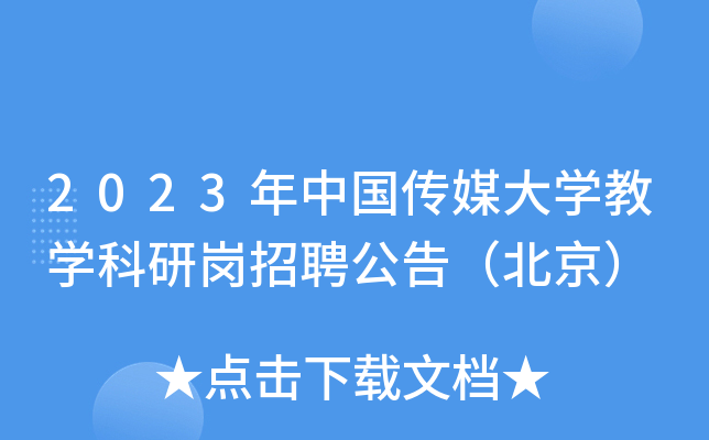 2023年中国传媒大开云kaiyun(中国)教开云kaiyun(中国)科研岗招聘公告（北京）