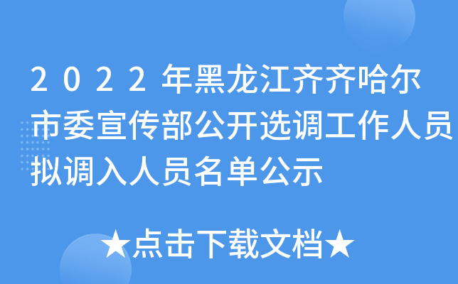 2022年黑龙江齐齐哈尔市委宣传部公开选调工作人员拟调入人员名单公示