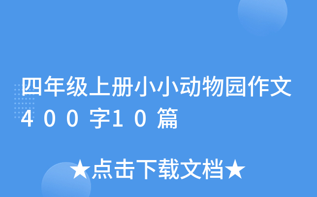 四年级上册小小动物园作文400字10篇
