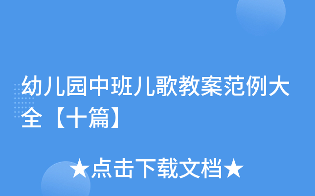 幼儿园中班儿歌教案范例大全【十篇】