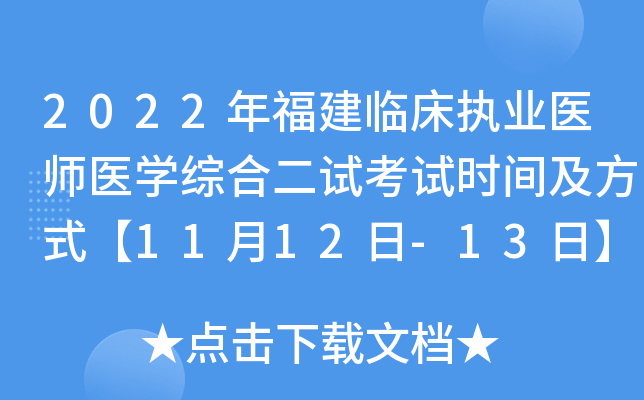 2022年福建临床执业医师医开云kaiyun(中国)综合二试考试时间及方式【11月12日-13日】
