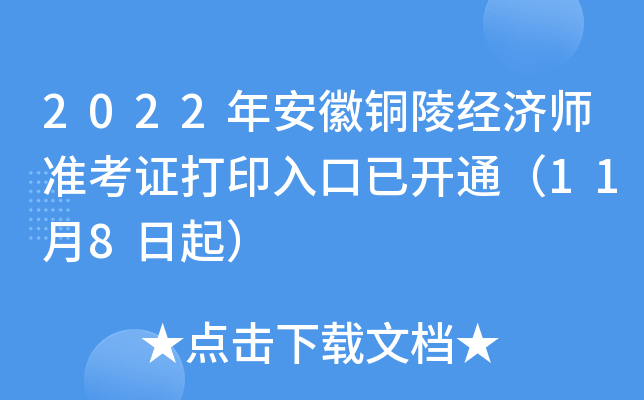 2022年安徽铜陵经济师准考证打印入口已开通（11月8日起）