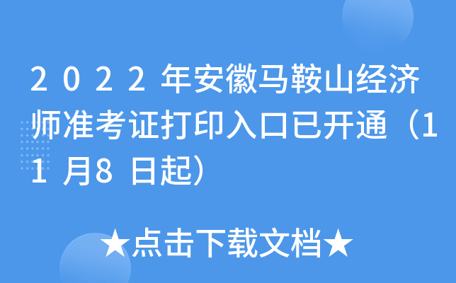2022年安徽马鞍山经济师准考证打印入口已开通（11月8日起）