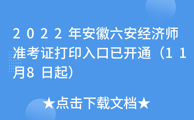 2022年安徽六安经济师准考证打印入口已开通（11月8日起）