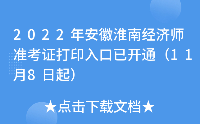 2022年安徽淮南经济师准考证打印入口已开通（11月8日起）