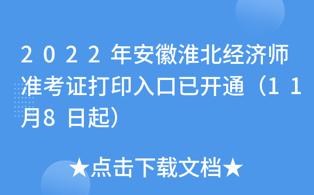 2022年安徽淮北经济师准考证打印入口已开通（11月8日起）