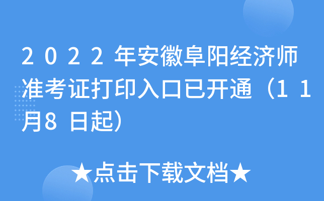 2022年安徽阜阳经济师准考证打印入口已开通（11月8日起）