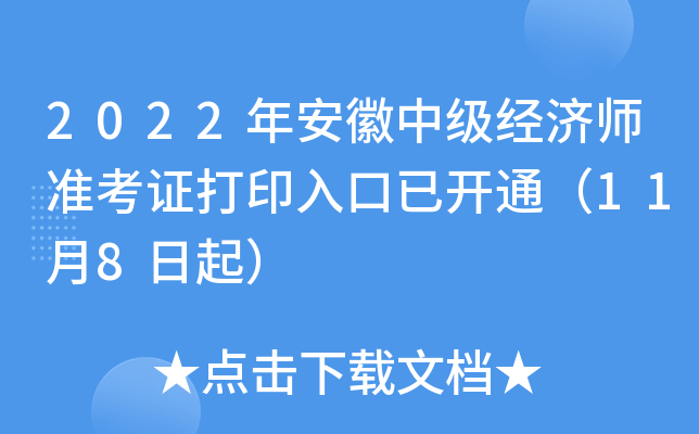 2022年安徽中级经济师准考证打印入口已开通（11月8日起）