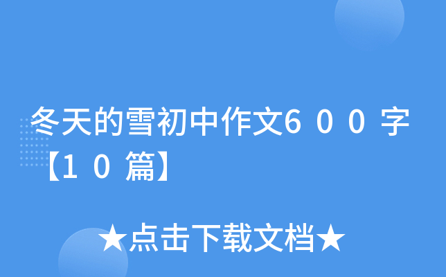 ѩ600֡10ƪ