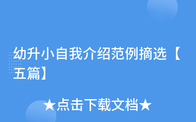 幼升小自我介绍范例摘选【五篇】