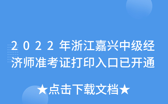 2022年浙江嘉兴中级经济师准考证打印入口已开通