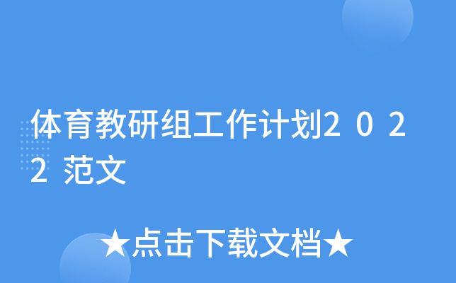 体育教研组工作计划2022范文
