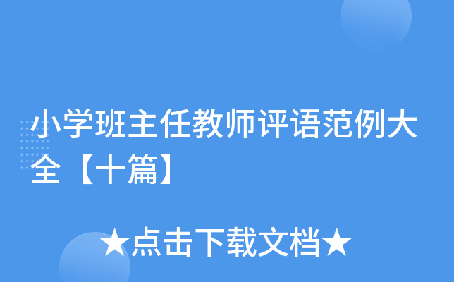 小开云kaiyun(中国)班主任教师评语范例大全【十篇】