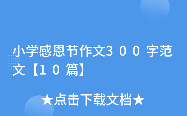 小学感恩节作文300字范文【10篇】