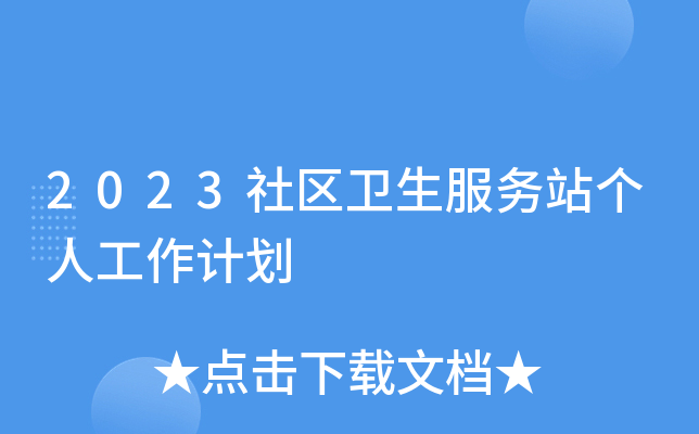 2023社区卫生服务站个人工作计划