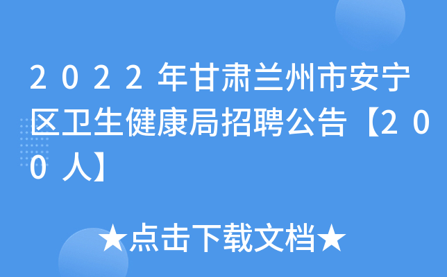 2022年甘肃兰州市安宁区卫生健康局招聘公告【200人】