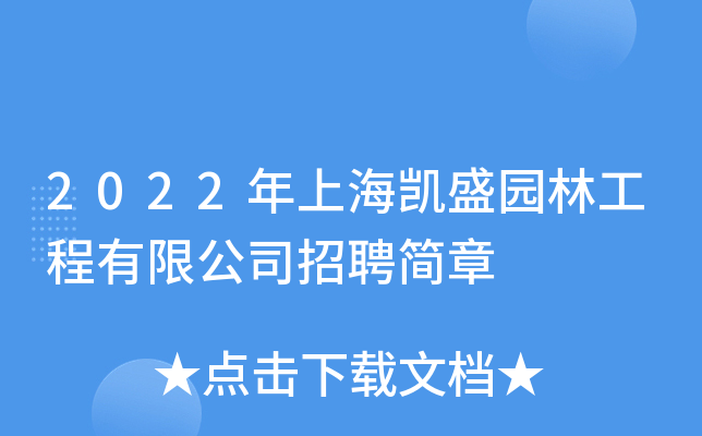2022年上海凯盛园林工程有限公司招聘简章