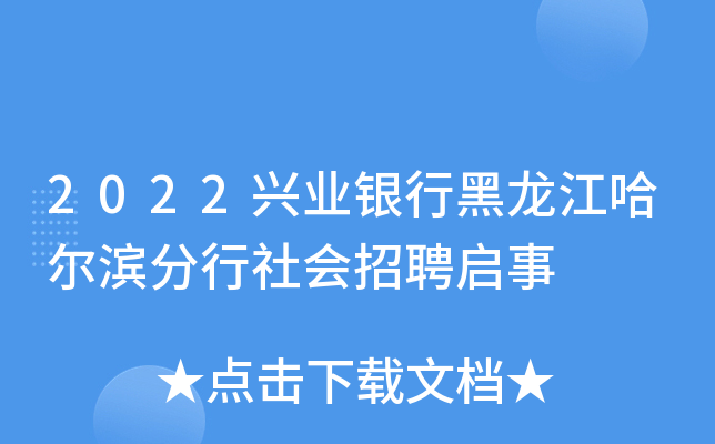 2022兴业银行黑龙江哈尔滨分行社会招聘启事