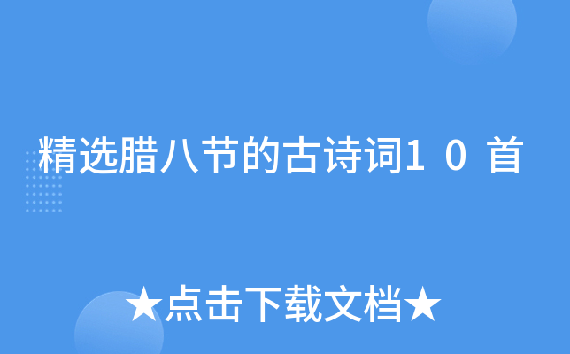 精选腊八节的古诗词10首