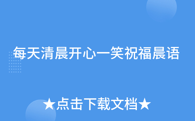 每天清晨开心一笑祝福晨语