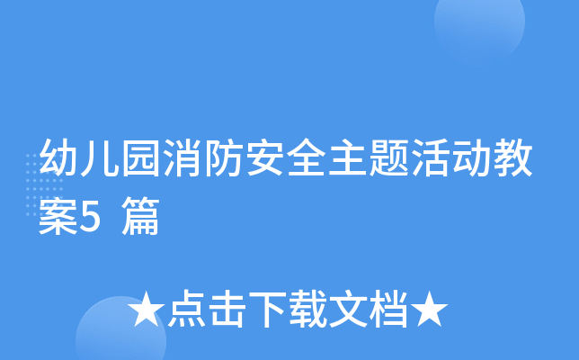 幼儿园消防安全主题活动教案5篇