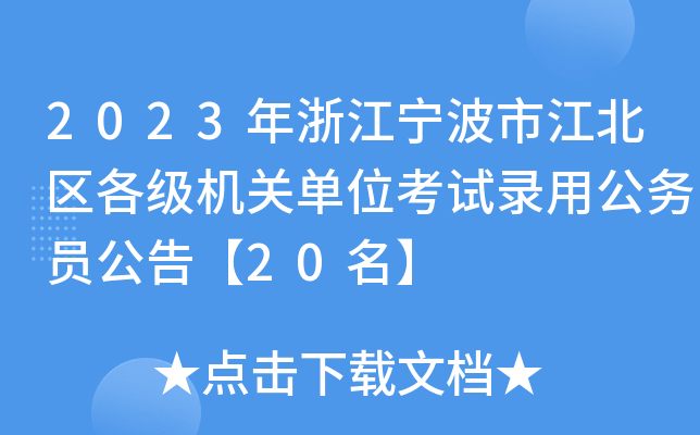 2023年浙江宁波市江北区各级机关单位考试录用公务员公告【20名】