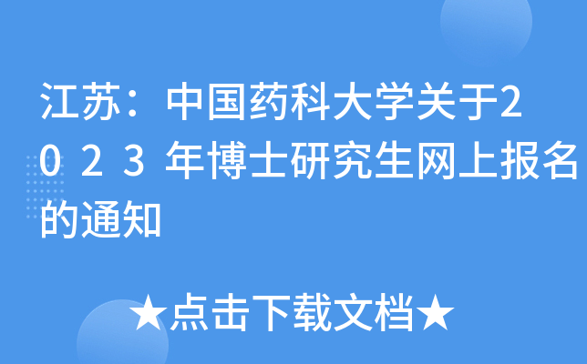 江苏：中国药科大开云kaiyun(中国)关于2023年博士研究生网上报名的通知