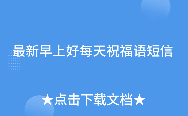 最新早上好每天祝福语短信