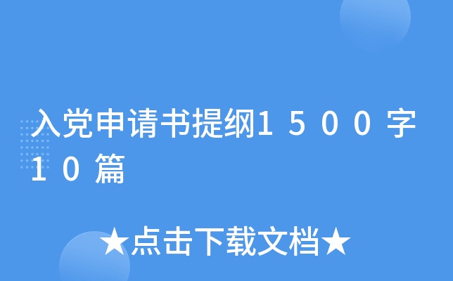 入党申请书提纲1500字10篇