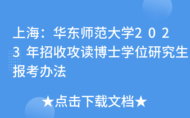 上海：华东师范大开云kaiyun(中国)2023年招收攻读博士开云kaiyun(中国)位研究生报考办法