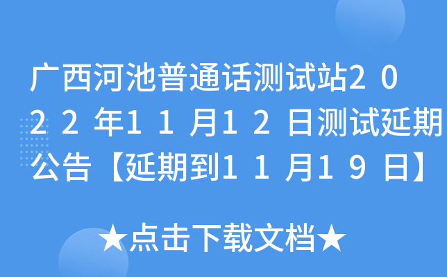 广西河池普通话测试站2022年11月12日测试延期公告【延期到11月19日】