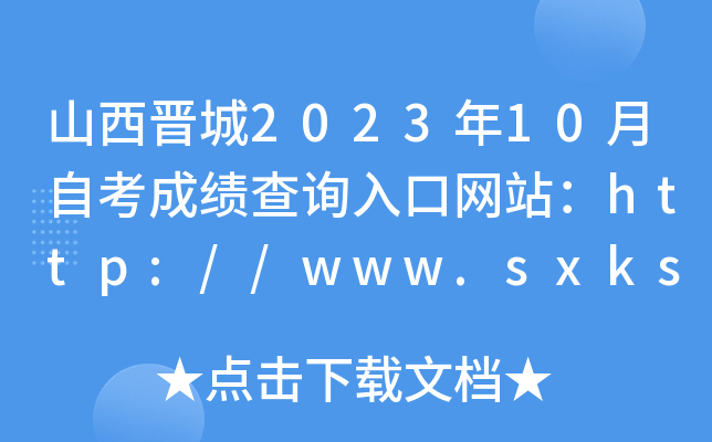 山西晋城2023年10月自考成绩查询入口网站：http://www.sxkszx.cn